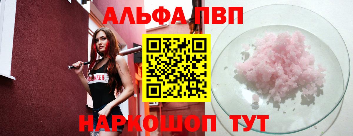 А ПВП  Вход с VPN  Анапа  Alpha-PVP кристаллы 