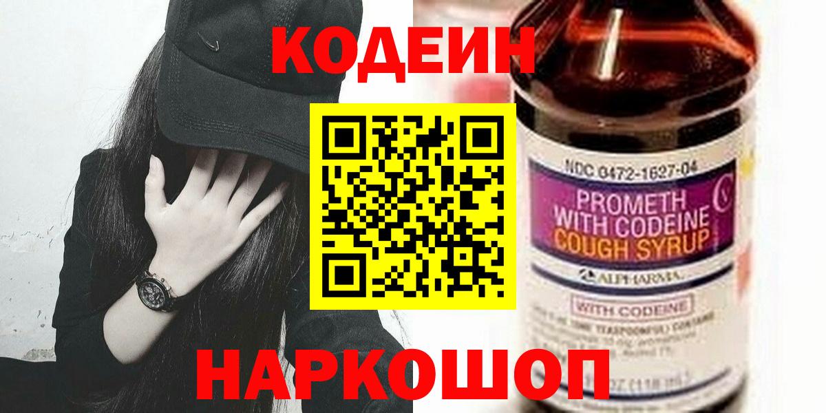 Codein Purple Drank  Кодеин Purple Drank  Вход с VPN  Анапа 